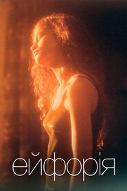 Ейфорія (2019)