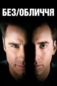 Без обличчя (1997)