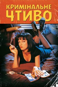 Кримінальне чтиво (1994)