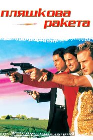 Пляшкова ракета (1996)