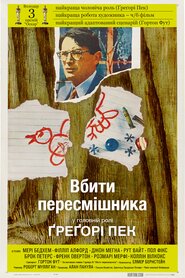 Вбити пересмішника (1962)