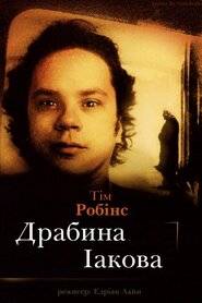 Драбина Іакова (1990)