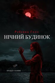 Будинок таємниць (2020)