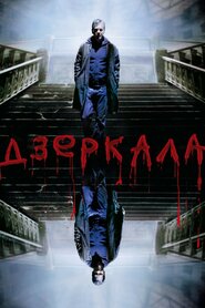Дзеркала (2008)