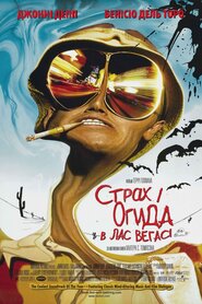 Страх і огида в Лас-Вегасі (1998)