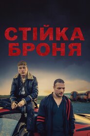 Стійка броня (2019)