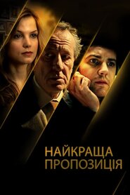 Найкраща пропозиція (2013)
