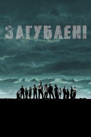Загублені (2004)