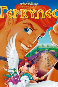 Геркулес (1997)