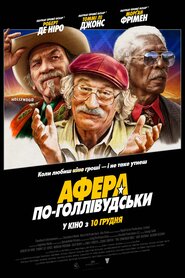 Афера по-голлівудськи (2020)
