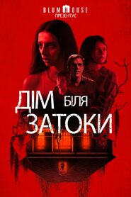 Дім біля затоки (2021)