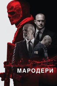 Мародери (2016)