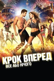 Крок вперед: Все або нічого (2014)