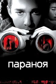 Параноя (2007)