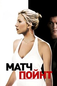 Матч Поінт (2005)