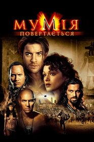 Мумія повертається (2001)
