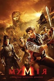 Мумія: Гробниця Імператора Драконів (2008)