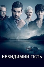 Невидимий гість (2016)