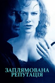 Заплямована репутація (2003)