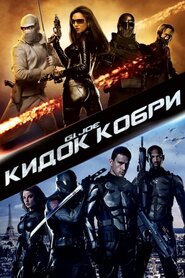 G.I. Joe: Атака Кобри (2009)