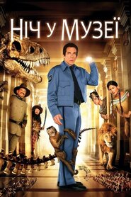 Ніч у музеї (2006)