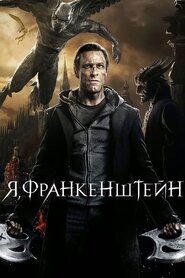 Я, Франкенштейн (2014)