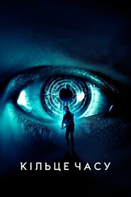 Кільце часу (2019)