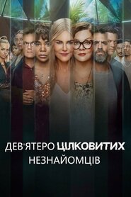 Дев'ятеро цілковитих незнайомців (2021)