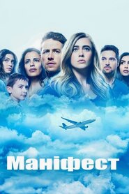 Маніфест (2018)