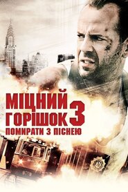 Міцний горішок 3: Помирати з піснею (1995)