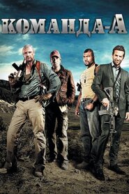 Команда «А» (2010)