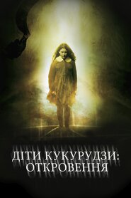Діти кукурудзи 7: Апокаліпсис (2001)
