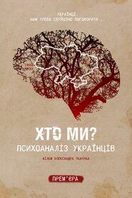 Хто Ми? Психоаналіз українців (2021)