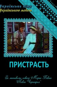 Пристрасть (1999)