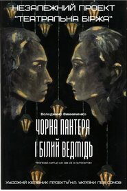 Чорна пантера та Білий ведмідь (1990)