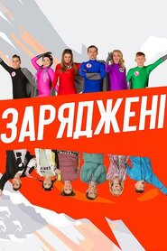Заряджені