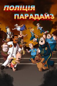 Поліція Парадайз (2018)