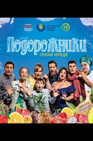 Подорожники (2019)