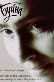 Буйна (1990)