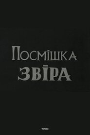Посмішка звіра (1998)
