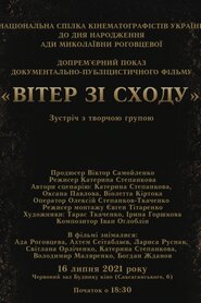 Вітер зі Сходу (2020)