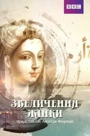 Звеличення жінки (2015)