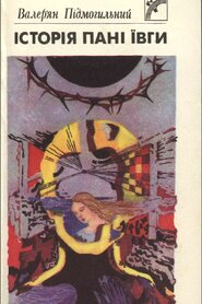 Історія пані Ївги (1990)