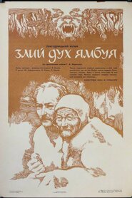 Злий дух Ямбуя (1979)