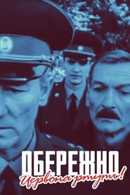 Обережно! Червона ртуть! (1995)
