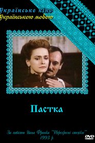 Пастка (1993)