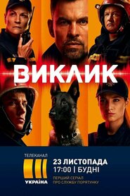 Виклик (2020)