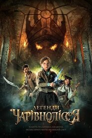 Легенди Чарівнолісся (2022)