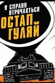 У справу втручається Остап Гуляй (0)