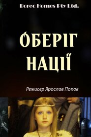 Оберіг нації (2021)